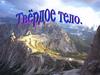 Твёрдое тело