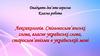 Лексикологія. Спільнослов’янські слова, власне українські слова, старослов’янізми в українській мові