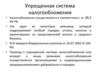 Упрощенная система налогообложения. УСН 2024 год