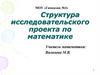 Структура исследовательского проекта по математике
