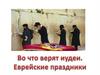 Во что верят иудеи. Еврейские праздники