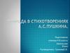 Природа в стихотворениях А.С. Пушкина