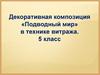 «Подводный мир» в технике витража. 5 класс