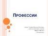 Профессии. Мы в профессии играем по душе их выбираем