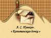 А.С. Пушкин «Капитанская дочка»