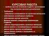 Курсовая работа. Пробное научное сочинение студента, выполняемое  под контролем научного руководителя