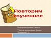 Повторение физики. 8 класса