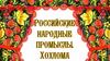 Хохлома. Рисунки в хохломской росписи
