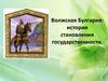 Волжская Булгария: история становления государственности
