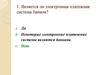 Является ли электронная платежная система банком?