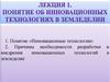 Понятие об инновационных технологиях в земледелии. Лекция 1