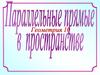 Параллельные прямые в пространстве  (10 класс)