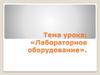 Лабораторное оборудование
