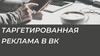 Таргетированная реклама в ВК