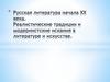 Русская литература начала ХХ века. Реалистические традиции и модернистские искания в литература и искусстве