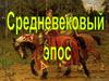 Скандинавский эпос. Песнь о Нибелунгах