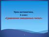 Сравнение смешанных чисел. Урок математики. 6 класс