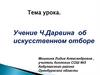 Учение Ч. Дарвина об искусственном отборе