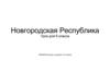 Новгородская Республика. Урок для 6 класса