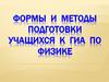 Формы и методы подготовки учащихся к ГИА по физике