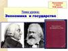 Экономика и государство. 10 класс