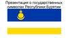 О государственных символах Республики Бурятии