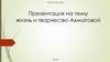 Жизнь и творчество А.А. Ахматовой