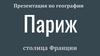 Париж - столица Франции