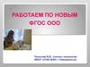 Работаем по новым ФГОС ООО