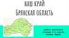 Брянская область