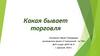 Какая бывает торговля