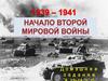 Начало Второй Мировой войны