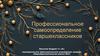 Профессиональное самоопределение старшеклассников