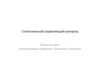 Статистический управляющий контроль. Лекции по курсу «Автоматизация измерений, испытаний и контроля»
