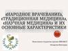«Народное врачевание», «традиционная медицина», «научная медицина» и их основные характеристики