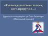 Ты всегда в ответе за всех, кого приручил. Сказка “Маленький принц”
