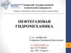 Нефтегазовая гидромеханика. Лекция №1. Тема 1.1. Основные понятия и определения