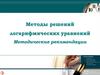 Методы решений логарифмических уравнений. Методические рекомендации