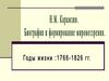 Н.М. Карамзин (1766 - 1826 г.г.). Биография и формирование мировоззрения