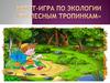 Квест-игра по экологии «По лесным тропинкам»