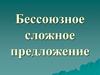 Бессоюзное сложное предложение