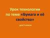 Бумага и её свойства. Урок технологии для 5 класса