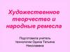 Художественное творчество и народные ремесла