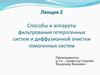 Способы и аппараты фильтрования гетерогенных систем и диффузионной очистки гомогенных систем