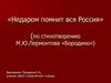 Стихотворение М.Ю. Лермонтова «Бородино»