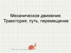 Механическое движение. Траектория, путь, перемещение  (лекция 2)