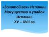 Могущество и упадок Испании. XV – XVII век