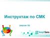 Инструктаж по СМК  (версия 15)