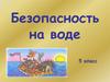 Безопасность на воде. 5 класс