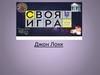 Своя игра "Джон Локк"